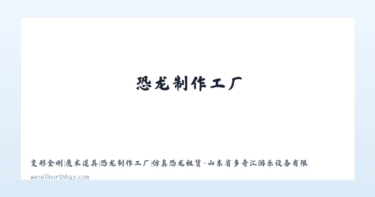 应用场景 - 变形金刚|魔术道具|恐龙制作工厂|仿真恐龙租赁-山东省多奇汇游乐设备有限公司 主图