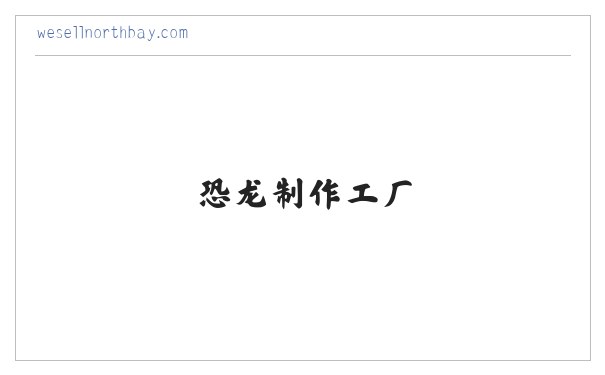 变形金刚|魔术道具|恐龙制作工厂|仿真恐龙租赁-山东省多奇汇游乐设备有限公司 缩略图